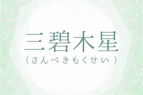 九星 三碧木星|「三碧木星」とは？ 性格の特徴や相性の良い星・恋愛・2024年。